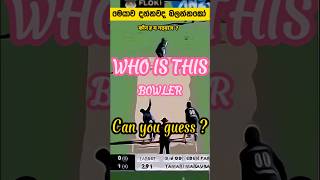 Best Wickets in Cricket 💖🤗  Can you guess who ? | කව්ද මේ බෝර්ලස්  | यह बोरलास कौन है ?