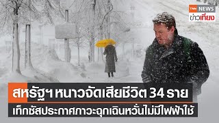 สหรัฐฯ หนาวจัดเสียชีวิต 34 ราย เท็กซัสประกาศภาวะฉุกเฉินหวั่นไม่มีไฟฟ้าใช้ | TNNข่าวเที่ยง 26-12-65 |