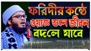 এমন মন মাতানো ওয়াজ জীবনেও শোনেন নাই। মুফতী আঃ আলীম আল ফরিদী Mufti Abdul alim al foride 01725005589