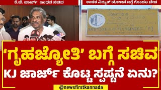 K J George : 'ಗೃಹಜ್ಯೋತಿ' ಬಗ್ಗೆ ಸಚಿವ ಕೆಜೆ ಜಾರ್ಜ್​ ಕೊಟ್ಟ ಸ್ಪಷ್ಟನೆ ಏನು? |Gruha Jyothi Scheme |Newsfirst