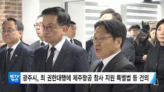 [KCTV뉴스] 광주시, 최 권한대행에 '참사 피해 지원' 건의