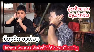 ນ້ອງບິກໜູຫ່ວງລຸ່ນສືບທອດໜຸ່ມໂກສິນວິທີການລຳຈັງແມ່ນໃດ້ພໍ່ຄັກ