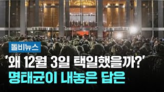 '왜 12월 3일 택일했을까?' 명태균이 내놓은 답은 #돌비뉴스 / JTBC 뉴스룸