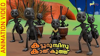 കട്ടുറുമ്പിനു കാതു കുത്ത്‌  |  Katturumbinu Kathukuth - Malayalam Kid's Song