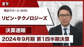 【IRTV 4445】リビン・テクノロジーズ/連結営業収益は前年同期比132.3%と第1四半期で過去最高、クラウド領域の拡大を推進