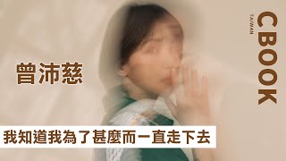 曾沛慈－除了唱歌及戲劇外，最想挑戰的竟是實境節目！？－CBOOK《名人說生活》專訪人物