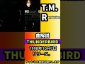 t.m.revolution 9thシングル「thunderbird」【曲解説 西川貴教 浅倉大介】 shorts