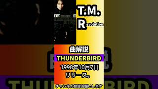 T.M.Revolution 9thシングル「THUNDERBIRD」【曲解説 西川貴教 浅倉大介】#shorts