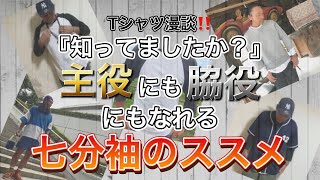 Tシャツ漫談‼️『知ってましたか？』七分袖の魅力教えます‼️