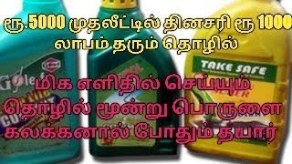 மிக எளிதில் செய்யும் தொழில் தினசரி ரூ 1000 லாபம் பார்க்கலாம்