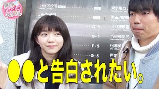 天然で可愛い声のフワフワ彼女の理想の告白方法は？【東京ときめきチャンネル】キス時計