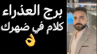 توقعات برج العذراء من يوم 18 ليوم 24 فبراير🧐اموال قادمه👌وكلام في ضهرك😳وعرض جديد✌️ #العذراء