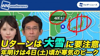 【週間天気】Uターンは大雪に要注意、年明けは4日土頃が寒気のピーク