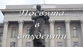 СНУ ім. Лесі Українки |Посвята в студенти 2016