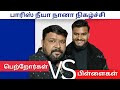 பாரிஸில் நீயா நானா நிகழ்ச்சி/பெற்றோர்கள் VS பிள்ளைகள் காரசார விவாதங்கள் - Sakthi in France