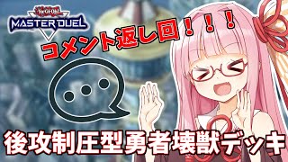 【遊戯王マスターデュエル】壊獣デッキで逆転したい茜ちゃん 番外編4【琴葉茜実況】