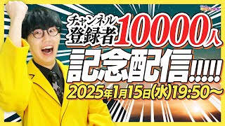 【1/15(水)19:50〜】登録者10000人記念配信！！！🎊「リコットの夕焼け天文部」【 天文学の東大生 ／ #夕焼け天文部 】