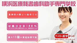 横浜で医療に関わるお仕事を目指す専門学校！【横浜医療秘書歯科助手専門学校】