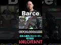 【valorant】barceのお手本のようなace