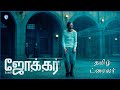 (ஜோக்கர்: போலீ அ டூ) Joker: Folie À Deux | Official Tamil Teaser Trailer