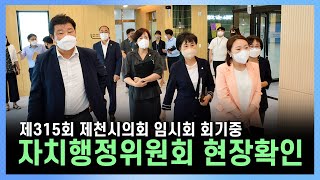 제315회 제천시의회 임시회 회기중 자치행정위원회 현장확인