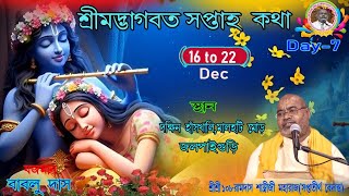 DAY-7 || শ্রীমদ্ভাগবত কথা ||পন্ডিত শ্রীশ্রী ১০৮ রামদাস বাবাজি মহারাজ ||দক্ষিন হাঁসখালি,,জলপাইগুড়ি ||