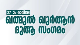 പരിശുദ്ധ റമളാനിലെ 27ാം രാവിലെ അയിലക്കാട് മജ്‌ലിസ്