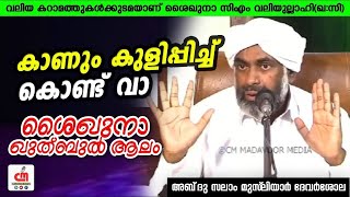 കാണും കുളിപ്പിച്ച് കൊണ്ട് വാ | ശൈഖുനാ ഖുത്ബുൽ ആലം | Salam Musliyar Devarshola | CM MADAVOOR MEDIA