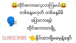 ***ထိုင္းစကားေလ့လာၾကမယ္*** တစ္ေန႔မဟုတ္ တစ္ေန႔ႀကံဳလာရမဲ့ ေျပားလာရမဲ့ စကားတခ်ိဳ႕ တင္ဆက္ေပးလိုက္ပါတယ္