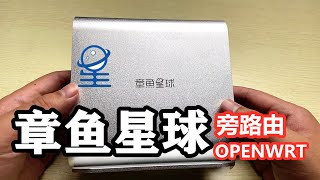 章鱼星球openwrt刷机教程  矿渣虽老但还可一战