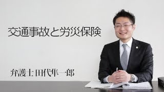 交通事故と労災保険　福岡の弁護士　田代隼一郎（福岡弁護士会所属）