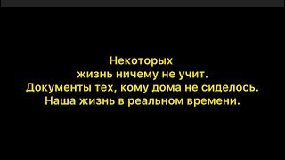 Киев.31.05.2024. Некоторых жизнь ничему не учит.Документы тех, кому дома не сиделось.Real life