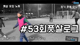 풋살로그 53회 FUTSAL VLOG  골 하이라이트  고프로 11  #futsal #futbol #gopro