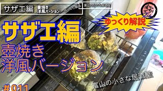 ＃011【富山の小さな居酒屋】家庭でグルメ！超簡単！サザエ壺焼き美味すぎレシピ！！洋風Ver