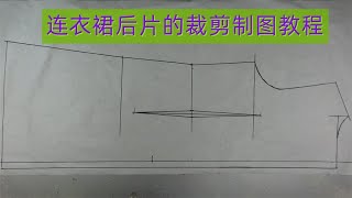 大圆领A字型下摆连衣裙，后片的裁剪方法