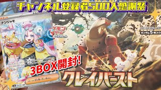 【ポケカ】ナンジャモチャレンジ リベンジ編！クレイバーストを3box開封🥳