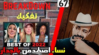 تفكيك - Breakdown | نساء اصطدمن بالجدار