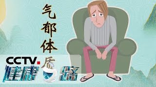 《健康之路》 解锁你的体质密码（七）气郁体质 20191027 | CCTV科教