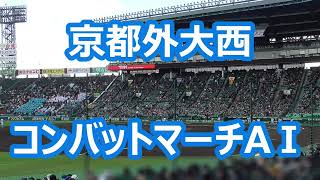 京都外大西「コンバットマーチAⅠ」