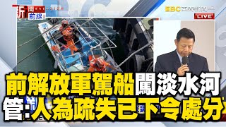 前解放軍駕船闖淡水河！管碧玲：人為疏失已下令處分 @newsebc