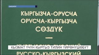 Кызмат үчүн кыргыз тилин үйрөнүшөбү?\\NewTV