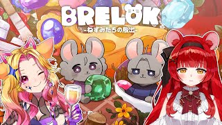 【 BRELOK -ねずみたちの脱出- 】ねずみの脱出ゲーム！協力して脱出・・・できるよね？【 初凪おもち￤紫宮ららこ 】 #おもちと舞踏会