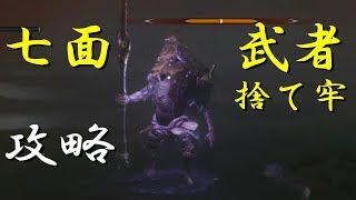 七面武者（捨て牢）　倒し方【SEKIRO(隻狼)　簡単攻略法】