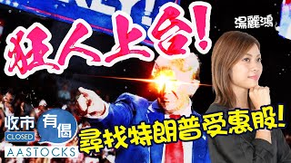 【新時代來臨！】特朗普上台前夕！港股迎四連升📈！之後仲有冇運行？︱#AASTOCKS︱#湯麗鴻︱收市有偈︱港股︱美股︱2025-1-17