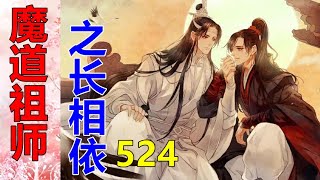 《魔道祖师》之长相依  第524集 ：魏婴抬手，帮景仪擦干脸上的泪水，然后自然而然，堂而皇之地在景仪肩膀上把手擦干净。