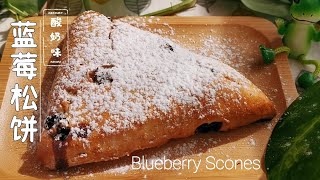 蓝莓酸奶司康松饼，蓬松酥软，蓝莓爆浆，免揉配方超简单 Blueberry Yogurt Scones|No-knead Quick easy recipe【Eng Sub】