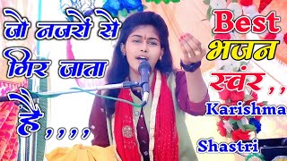 जो नजरों से गिर जाता है √√उसे कोई उठा नही पाता है #karishma_shastri #बेस्ट_Bhajan 7310505552