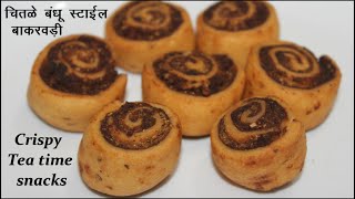 चितळे बंधू स्टाईल बाकरवड़ी |Perfect Bakarwadi Recipe | Bhakarwadi| Ashvitas Kitchen |Tea time snacks