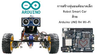 RobotCar EP16 การควบคุมหุ่นยนต์ผ่านจอยสติ๊กโมดูล ตอนที่ 1