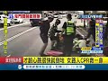 三立最新 自行車男騎到昏厥倒地不起車友急報警 熱心路過女騎士cpr驚險救一命｜記者 朱怡蓉｜【live大現場】20201113｜三立新聞台